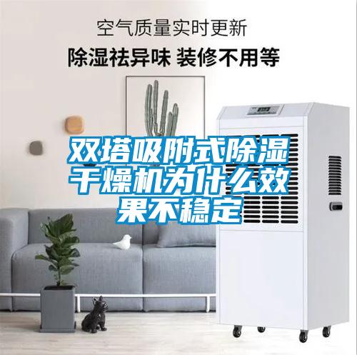 雙塔吸附式除濕干燥機為什么效果不穩(wěn)定