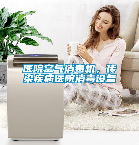 醫(yī)院空氣消毒機(jī)，傳染疾病醫(yī)院消毒設(shè)備