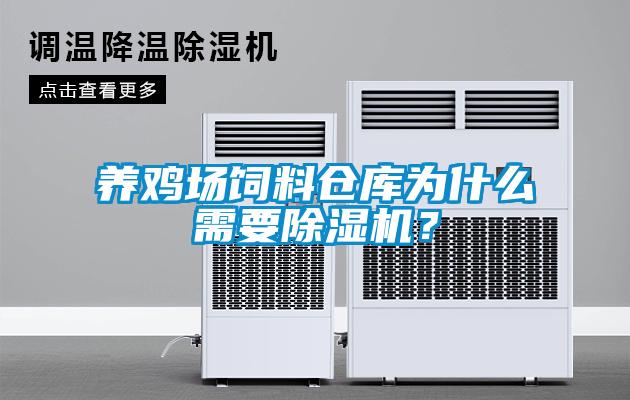 養(yǎng)雞場飼料倉庫為什么需要除濕機(jī)？