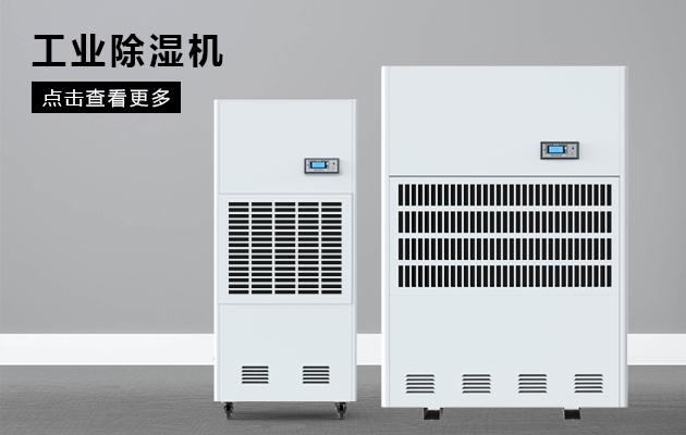 商用除濕機(jī)效果怎么樣！