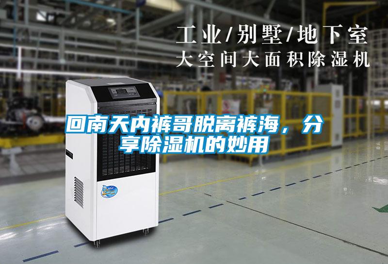 回南天內(nèi)褲哥脫離褲海，分享除濕機的妙用