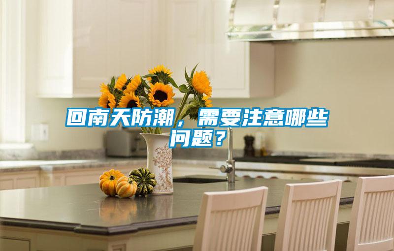 回南天防潮，需要注意哪些問題？