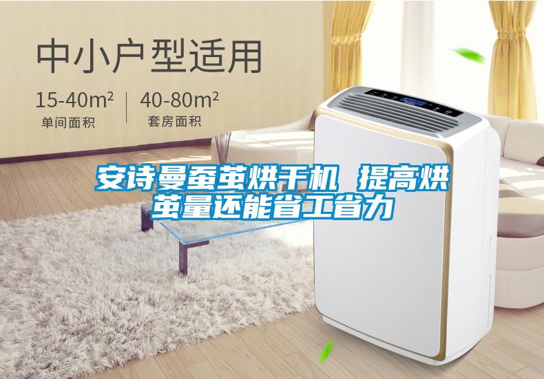 安詩曼蠶繭烘干機(jī) 提高烘繭量還能省工省力