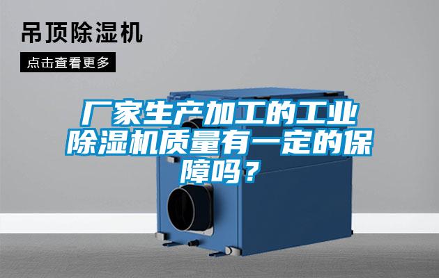 廠家生產(chǎn)加工的工業(yè)除濕機(jī)質(zhì)量有一定的保障嗎？