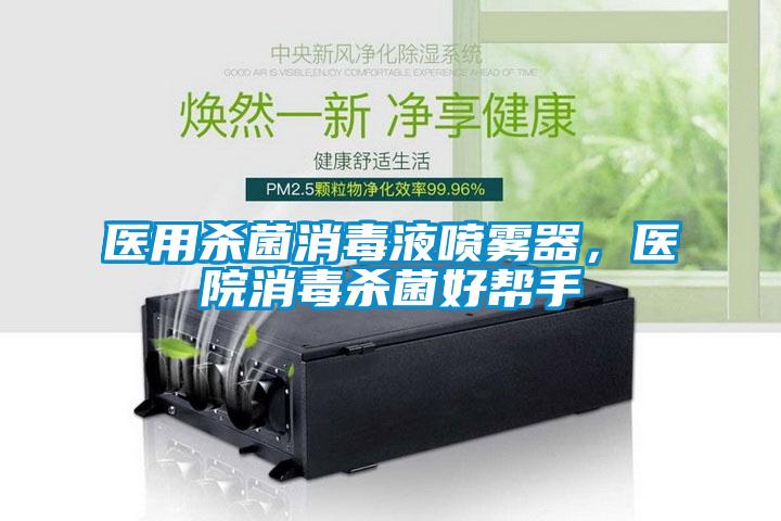 醫(yī)用殺菌消毒液噴霧器，醫(yī)院消毒殺菌好幫手