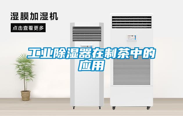 工業(yè)除濕器在制茶中的應(yīng)用