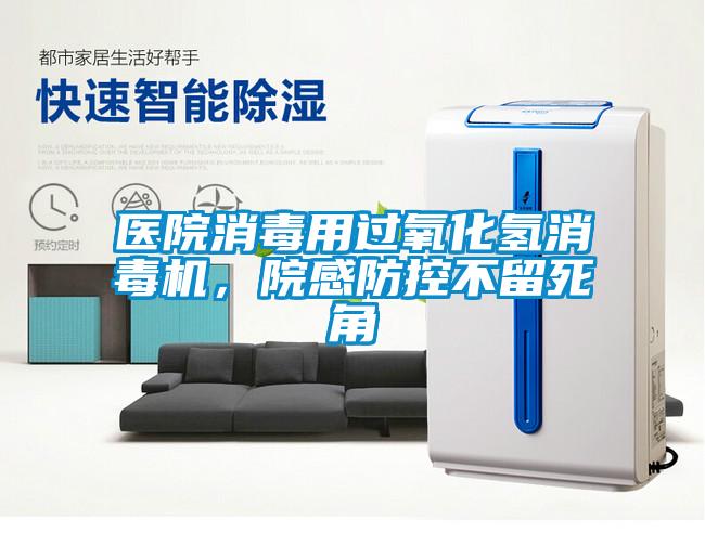 醫(yī)院消毒用過氧化氫消毒機(jī)，院感防控不留死角