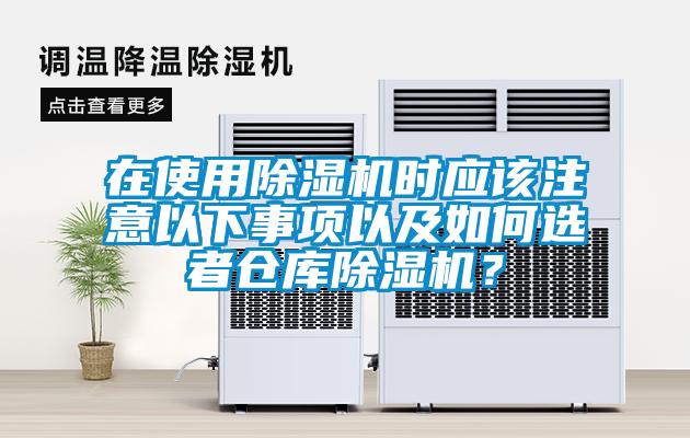 在使用除濕機(jī)時(shí)應(yīng)該注意以下事項(xiàng)以及如何選者倉庫除濕機(jī)？
