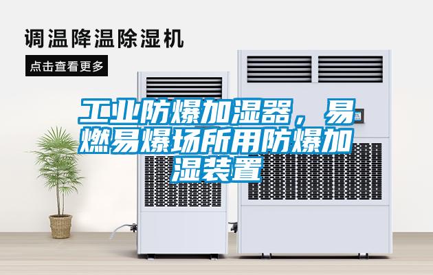 工業(yè)防爆加濕器，易燃易爆場所用防爆加濕裝置