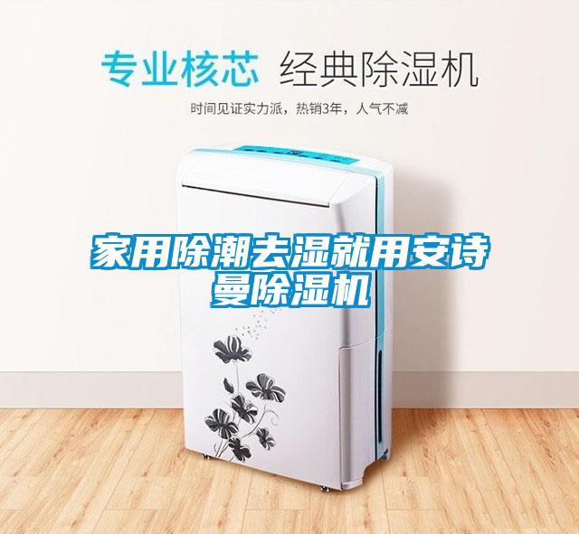 家用除潮去濕就用安詩(shī)曼除濕機(jī)