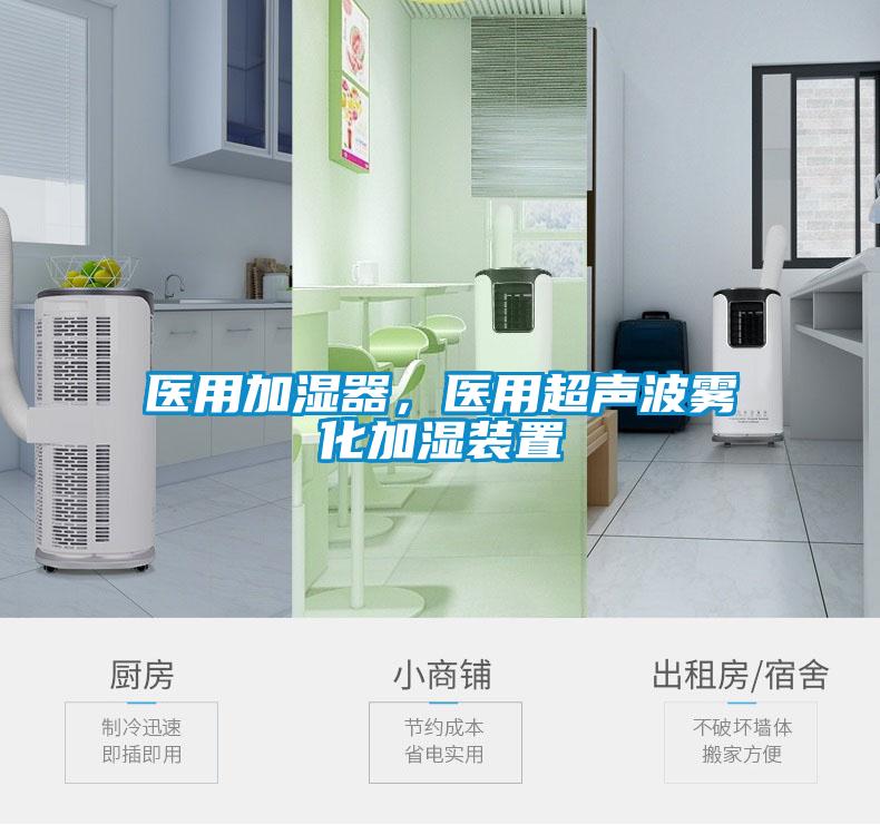 醫(yī)用加濕器，醫(yī)用超聲波霧化加濕裝置