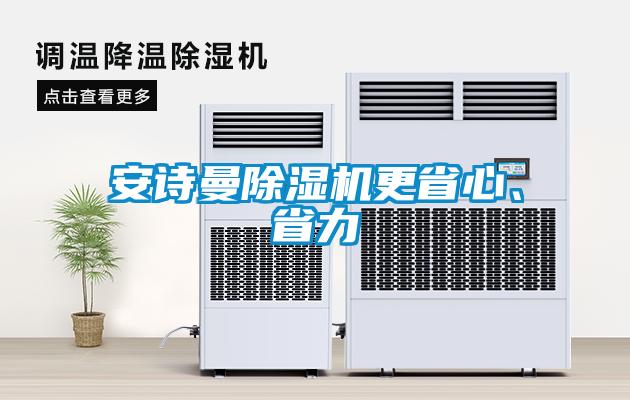 安詩曼除濕機更省心、省力