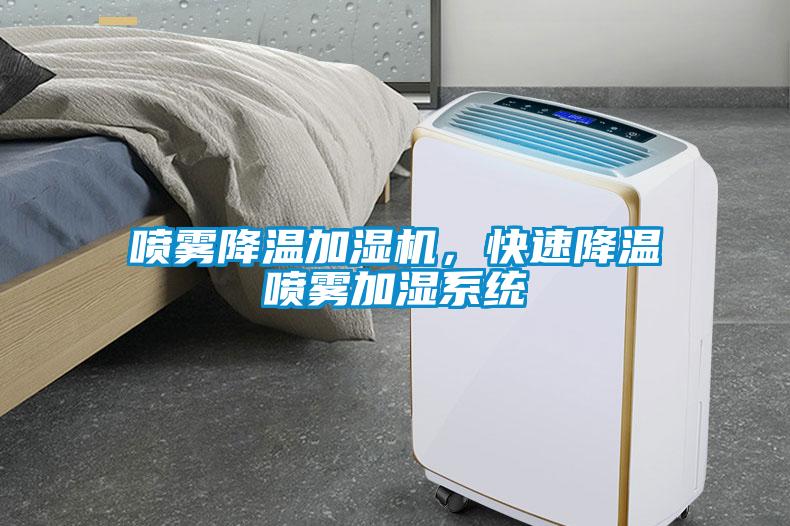 噴霧降溫加濕機(jī)，快速降溫噴霧加濕系統(tǒng)