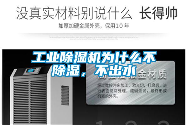 工業(yè)除濕機(jī)為什么不除濕，不出水
