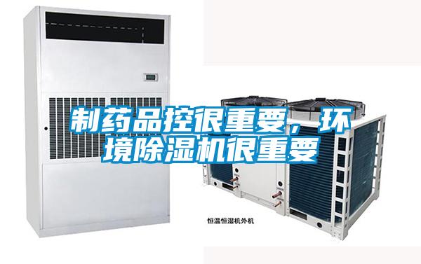 制藥品控很重要，環(huán)境除濕機(jī)很重要
