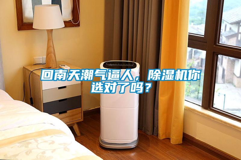 回南天潮氣逼人，除濕機(jī)你選對(duì)了嗎？