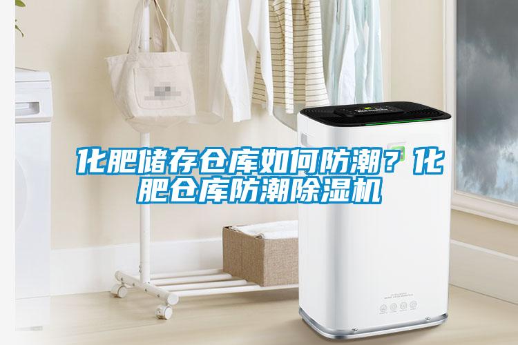 化肥儲(chǔ)存?zhèn)}庫如何防潮？化肥倉庫防潮除濕機(jī)