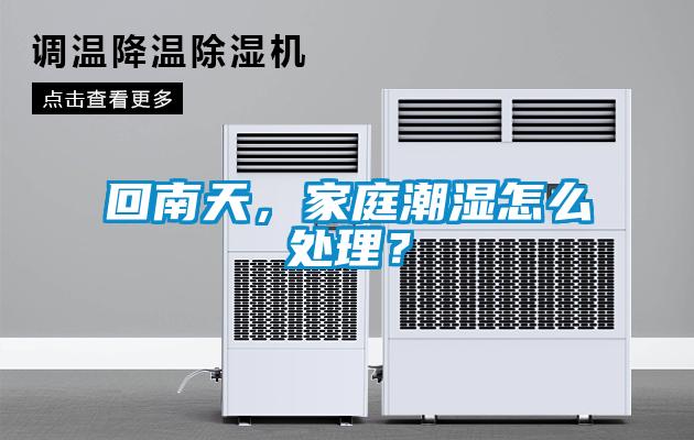 回南天，家庭潮濕怎么處理？