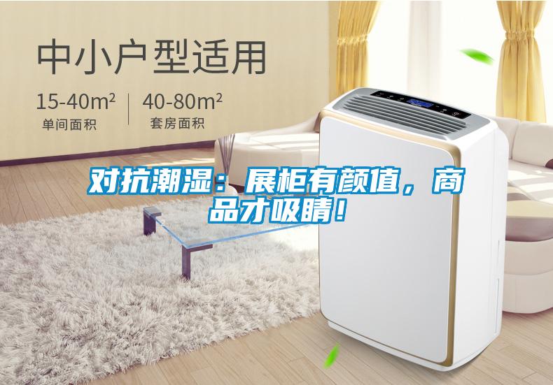 對(duì)抗潮濕：展柜有顏值，商品才吸睛！