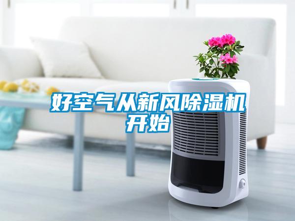 好空氣從新風(fēng)除濕機開始