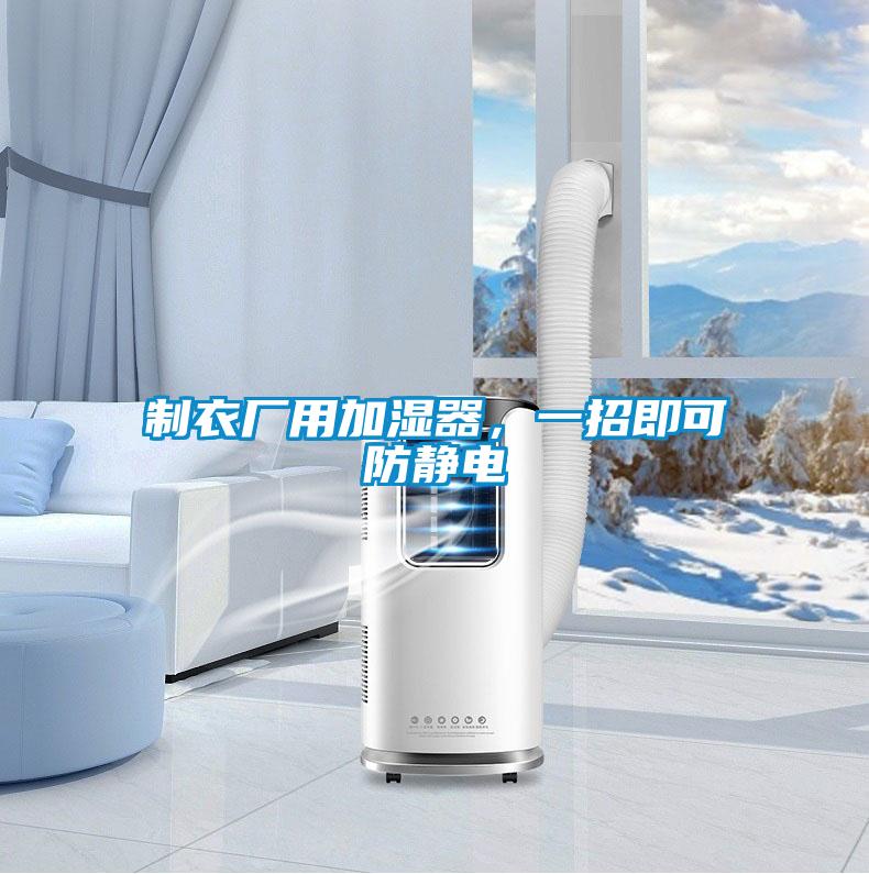 制衣廠用加濕器，一招即可防靜電