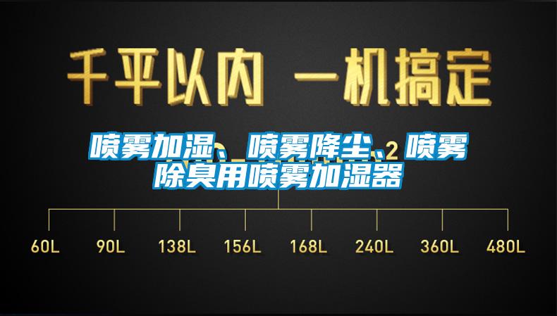 噴霧加濕、噴霧降塵、噴霧除臭用噴霧加濕器