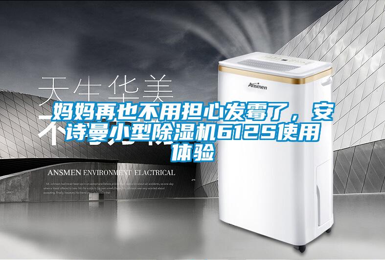 媽媽再也不用擔(dān)心發(fā)霉了，安詩(shī)曼小型除濕機(jī)612S使用體驗(yàn)