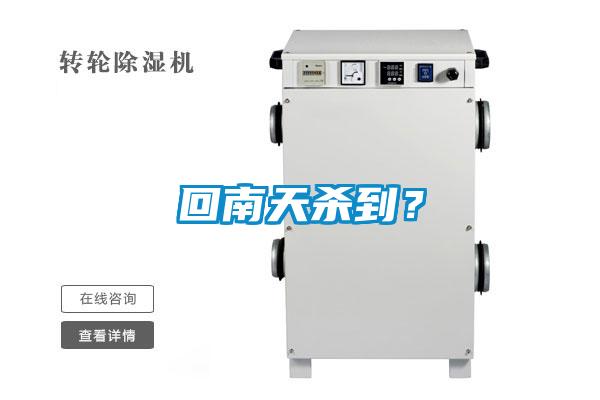 回南天殺到？