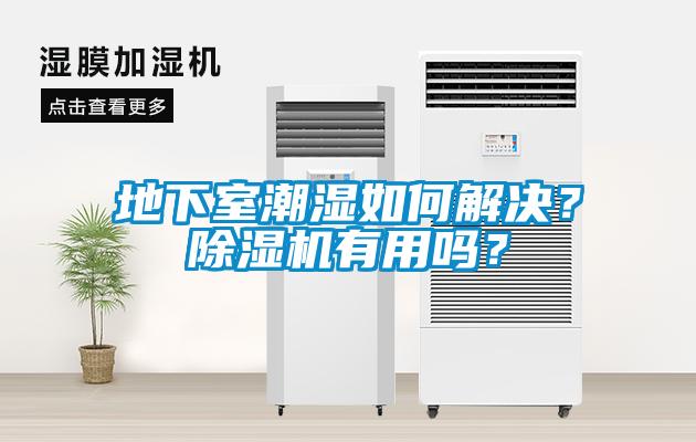 地下室潮濕如何解決？除濕機(jī)有用嗎？
