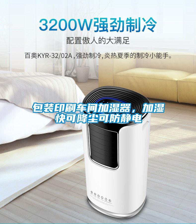 包裝印刷車間加濕器，加濕快可降塵可防靜電