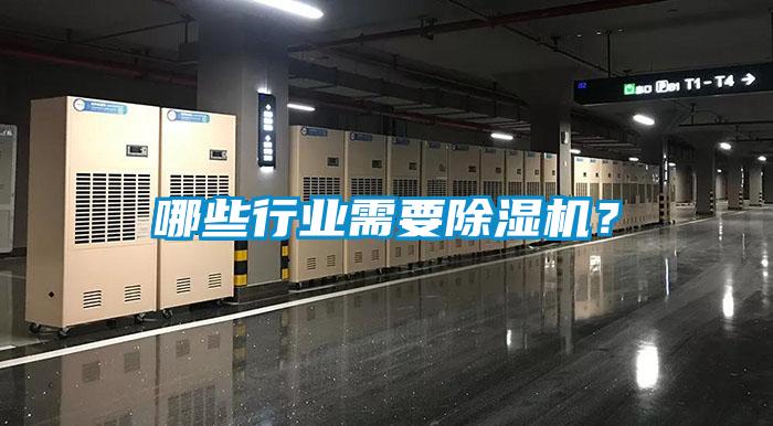 哪些行業(yè)需要除濕機(jī)？