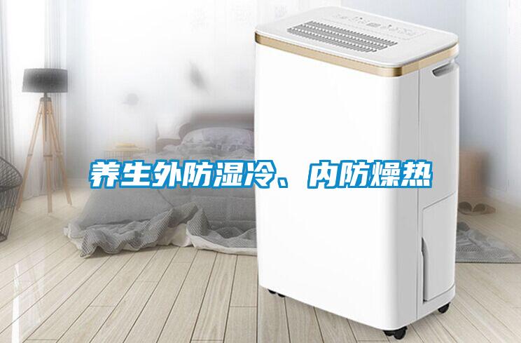 養(yǎng)生外防濕冷、內(nèi)防燥熱