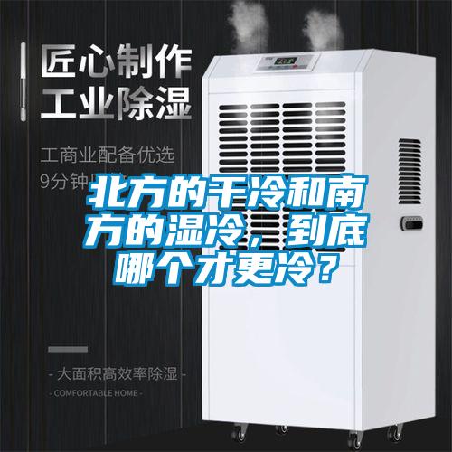 北方的干冷和南方的濕冷，到底哪個才更冷？
