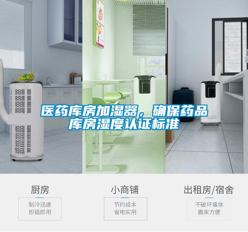 醫(yī)藥庫房加濕器，確保藥品庫房濕度認(rèn)證標(biāo)準(zhǔn)