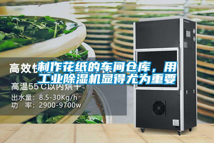 制作花紙的車間倉庫，用工業(yè)除濕機(jī)顯得尤為重要