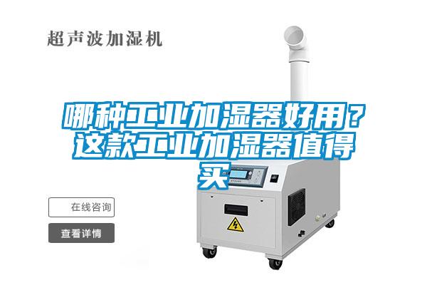 哪種工業(yè)加濕器好用？這款工業(yè)加濕器值得買