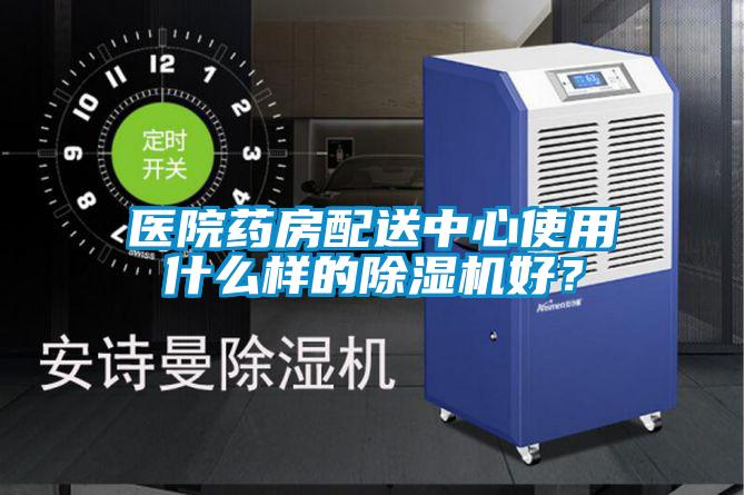 醫(yī)院藥房配送中心使用什么樣的除濕機(jī)好？