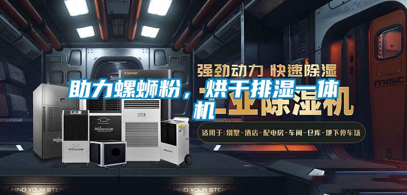 助力螺螄粉，烘干排濕一體機
