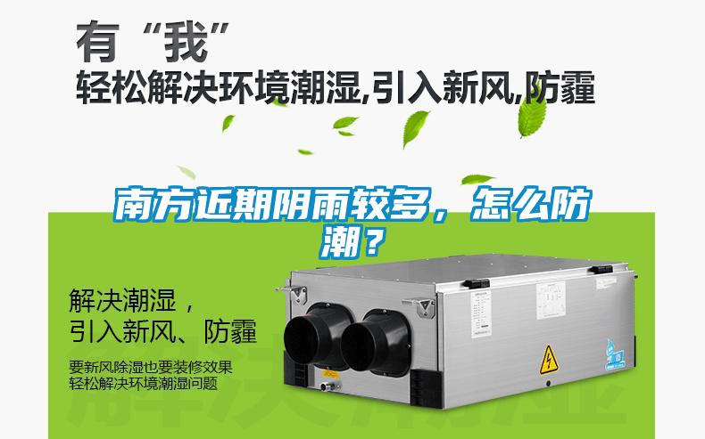 南方近期陰雨較多，怎么防潮？