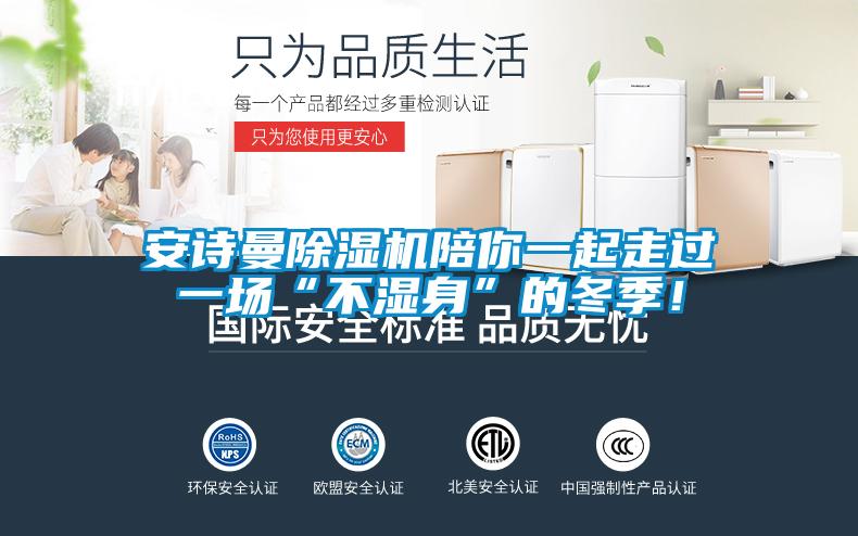 安詩曼除濕機陪你一起走過一場“不濕身”的冬季！