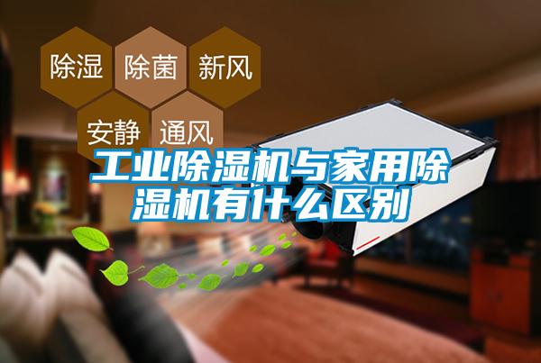 工業(yè)除濕機(jī)與家用除濕機(jī)有什么區(qū)別
