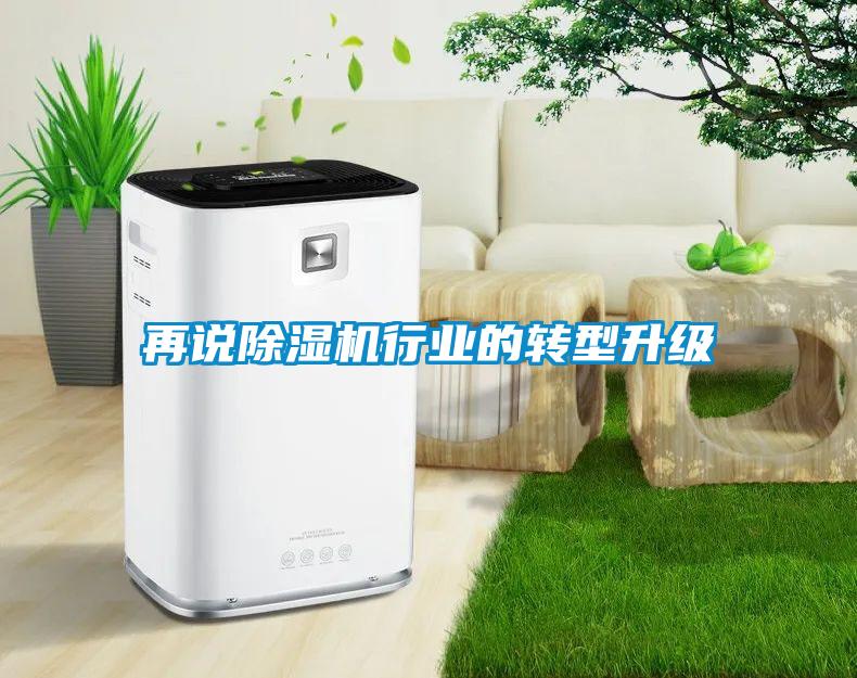 再說(shuō)除濕機(jī)行業(yè)的轉(zhuǎn)型升級(jí)