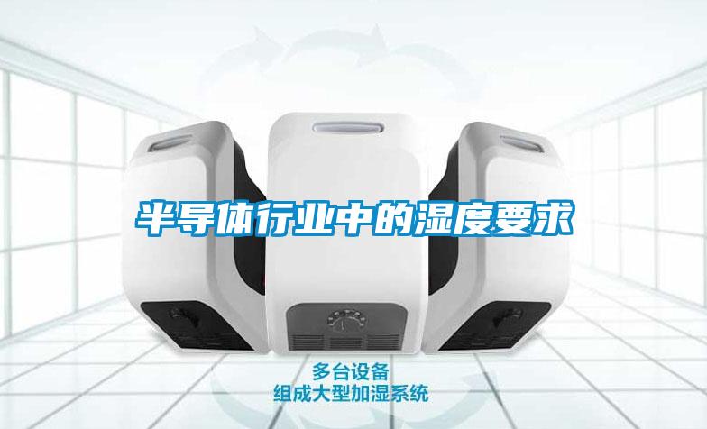 半導(dǎo)體行業(yè)中的濕度要求