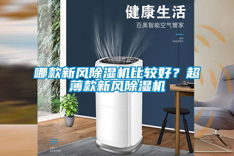 哪款新風除濕機比較好？超薄款新風除濕機