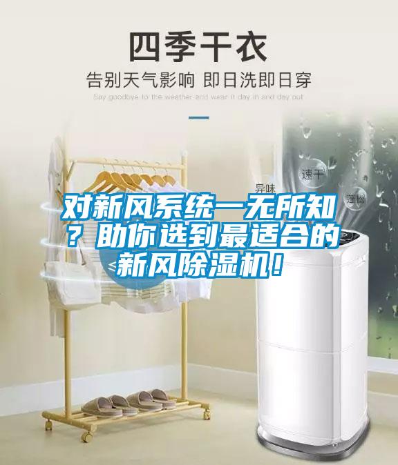 對(duì)新風(fēng)系統(tǒng)一無(wú)所知？助你選到最適合的新風(fēng)除濕機(jī)！