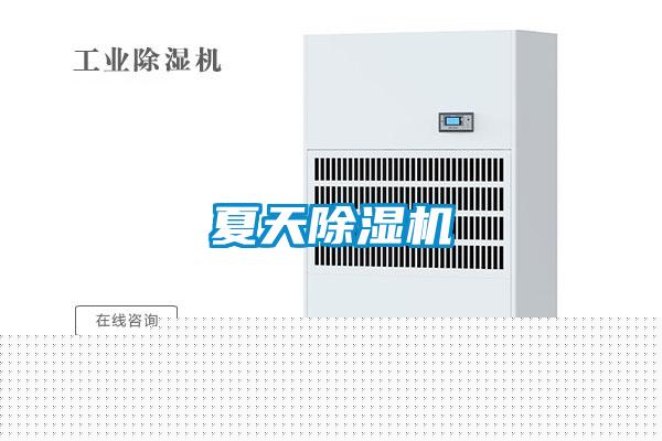 夏天除濕機(jī)