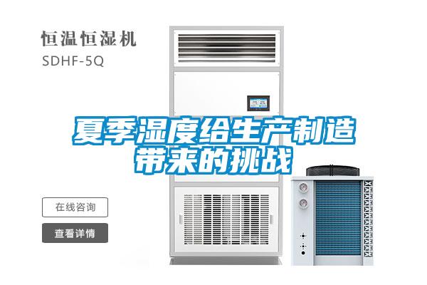 夏季濕度給生產制造帶來的挑戰(zhàn)