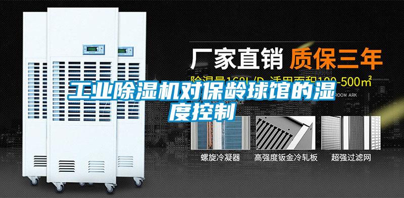 工業(yè)除濕機對保齡球館的濕度控制