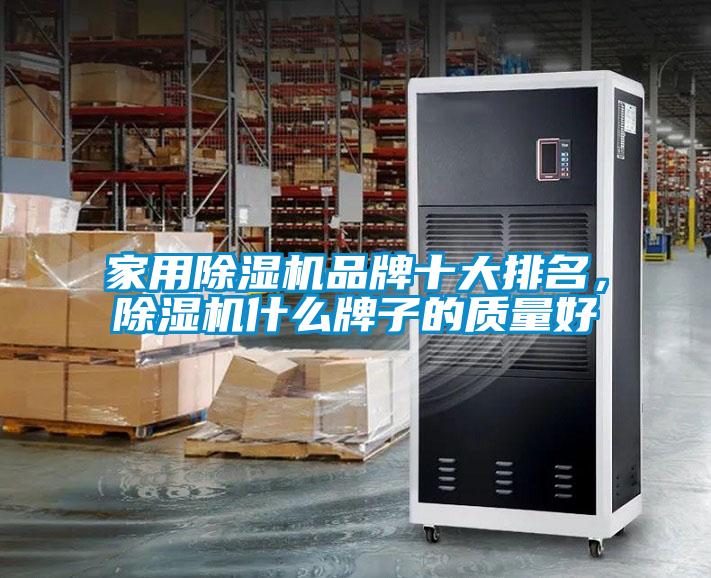 家用除濕機品牌十大排名，除濕機什么牌子的質(zhì)量好