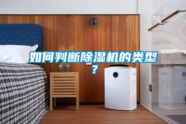 如何判斷除濕機(jī)的類型？